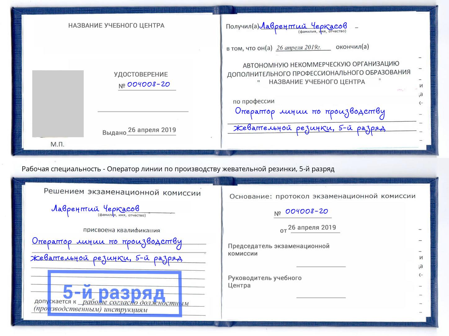 корочка 5-й разряд Оператор линии по производству жевательной резинки Заринск