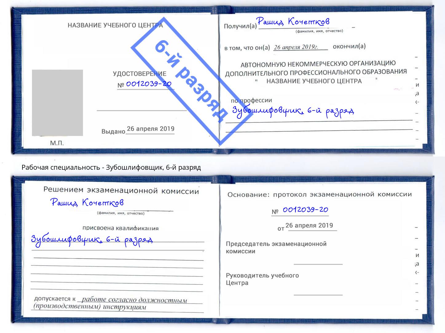 корочка 6-й разряд Зубошлифовщик Заринск