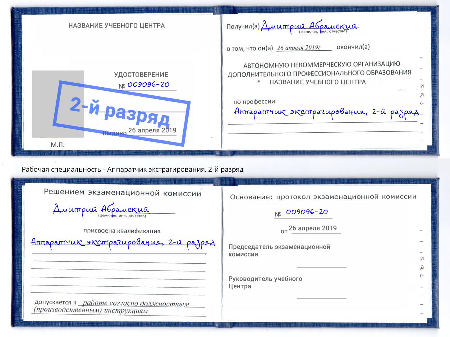 корочка 2-й разряд Аппаратчик экстрагирования Заринск
