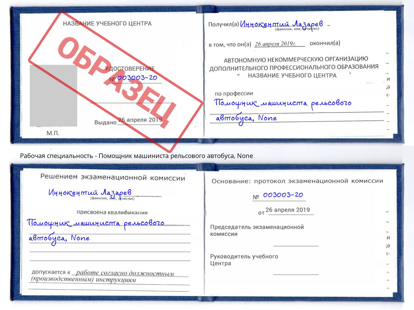корочка None Помощник машиниста рельсового автобуса Заринск