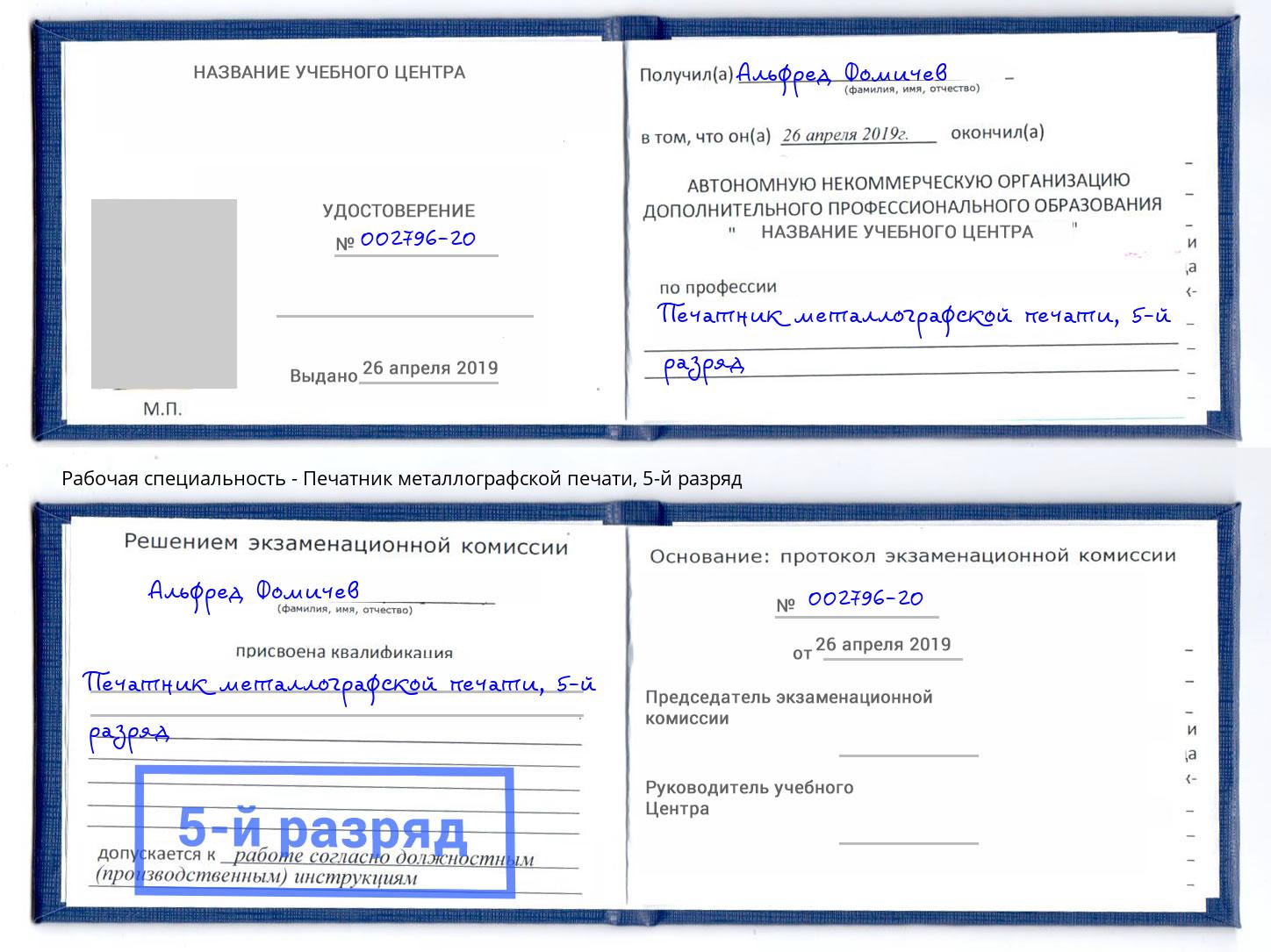 корочка 5-й разряд Печатник металлографской печати Заринск
