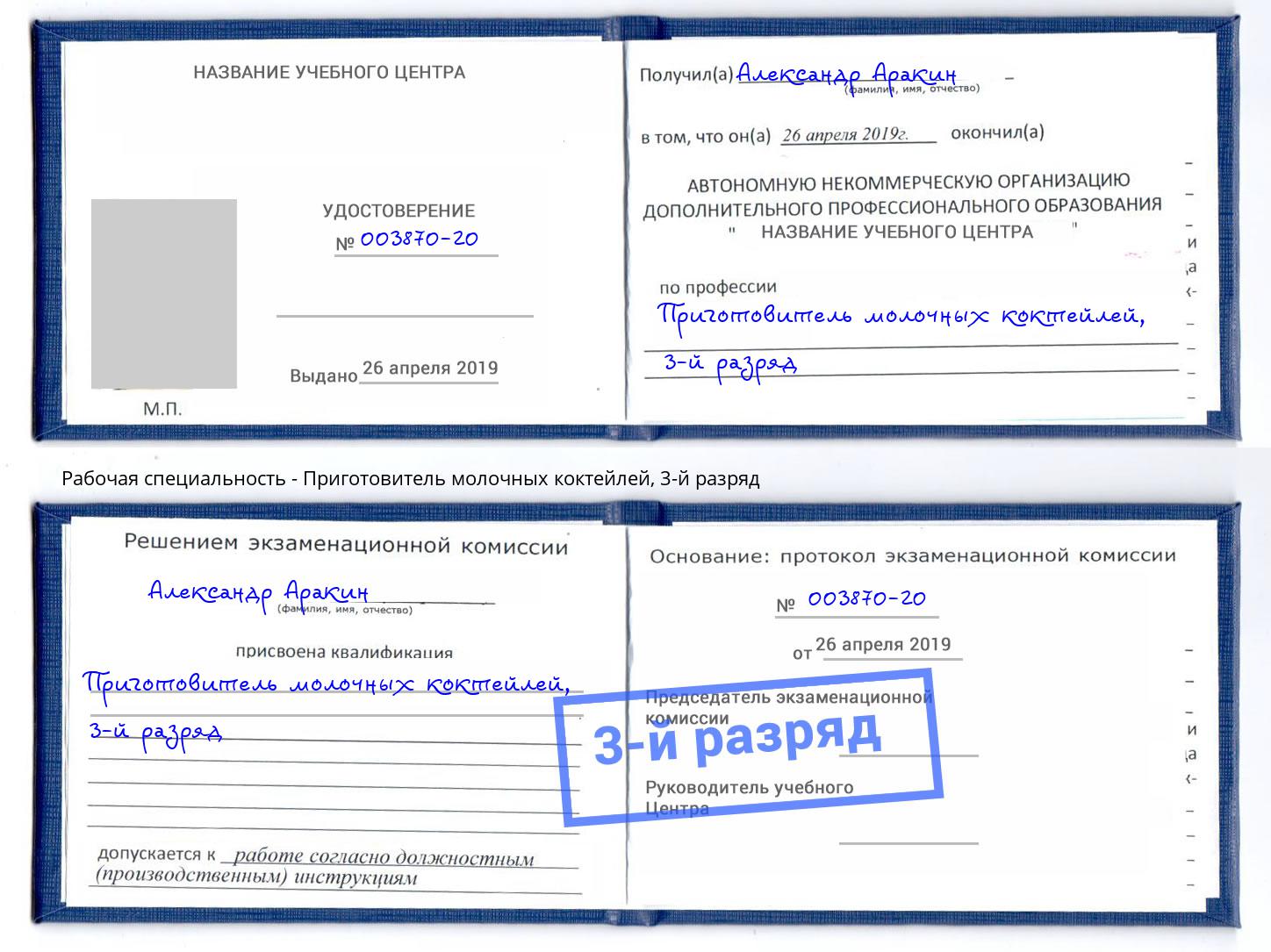 корочка 3-й разряд Приготовитель молочных коктейлей Заринск