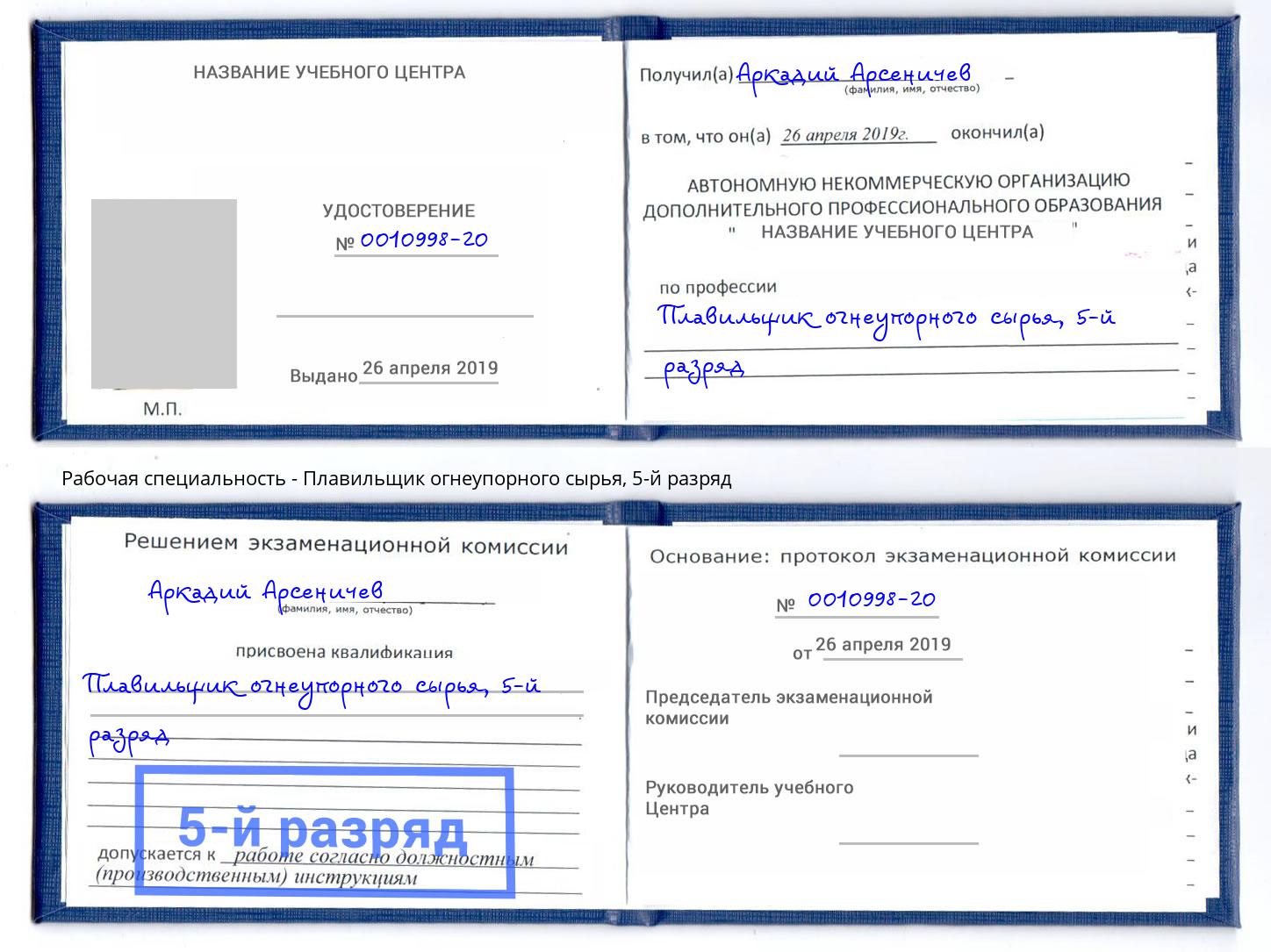 корочка 5-й разряд Плавильщик огнеупорного сырья Заринск