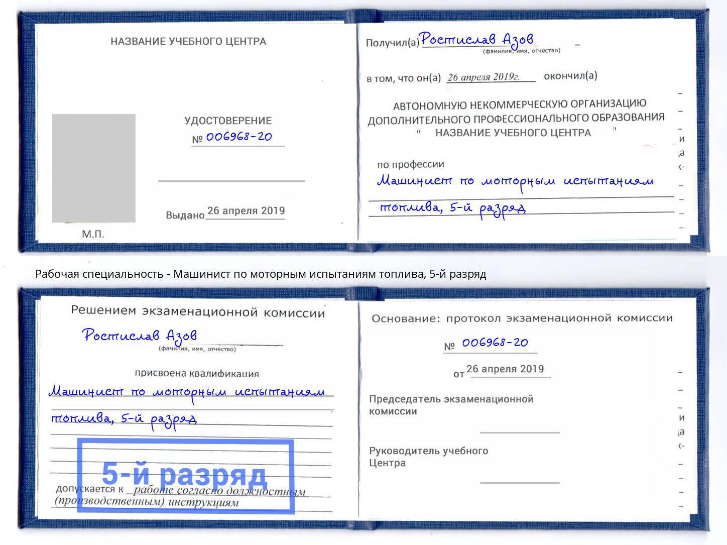 корочка 5-й разряд Машинист по моторным испытаниям топлива Заринск