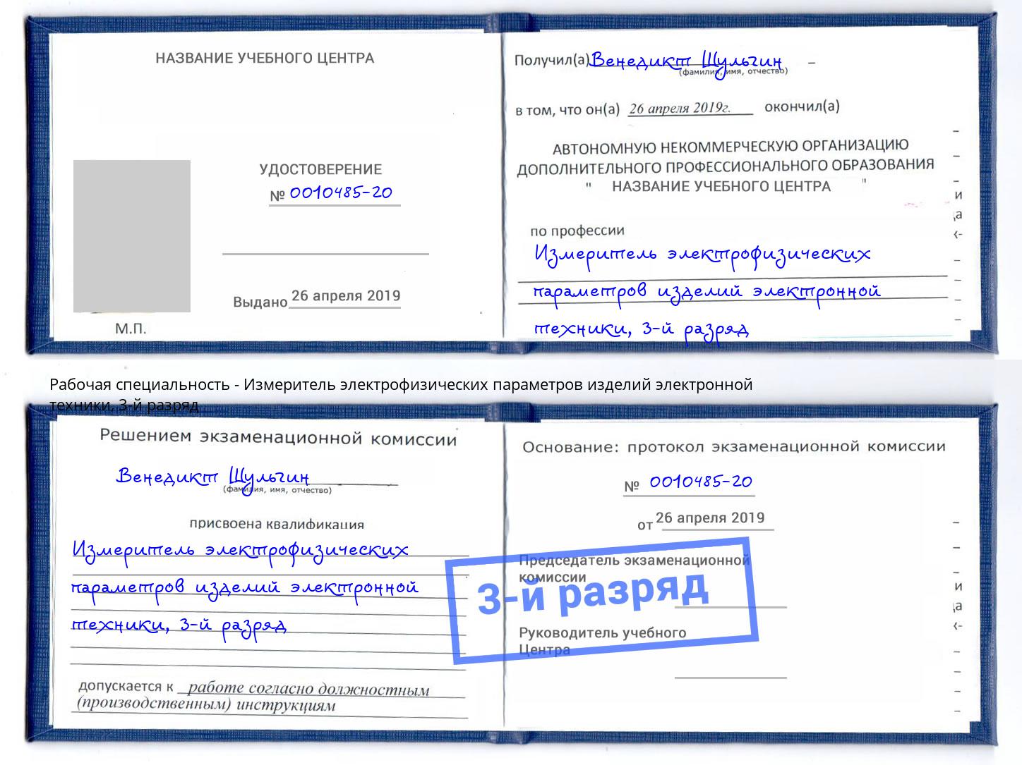 корочка 3-й разряд Измеритель электрофизических параметров изделий электронной техники Заринск
