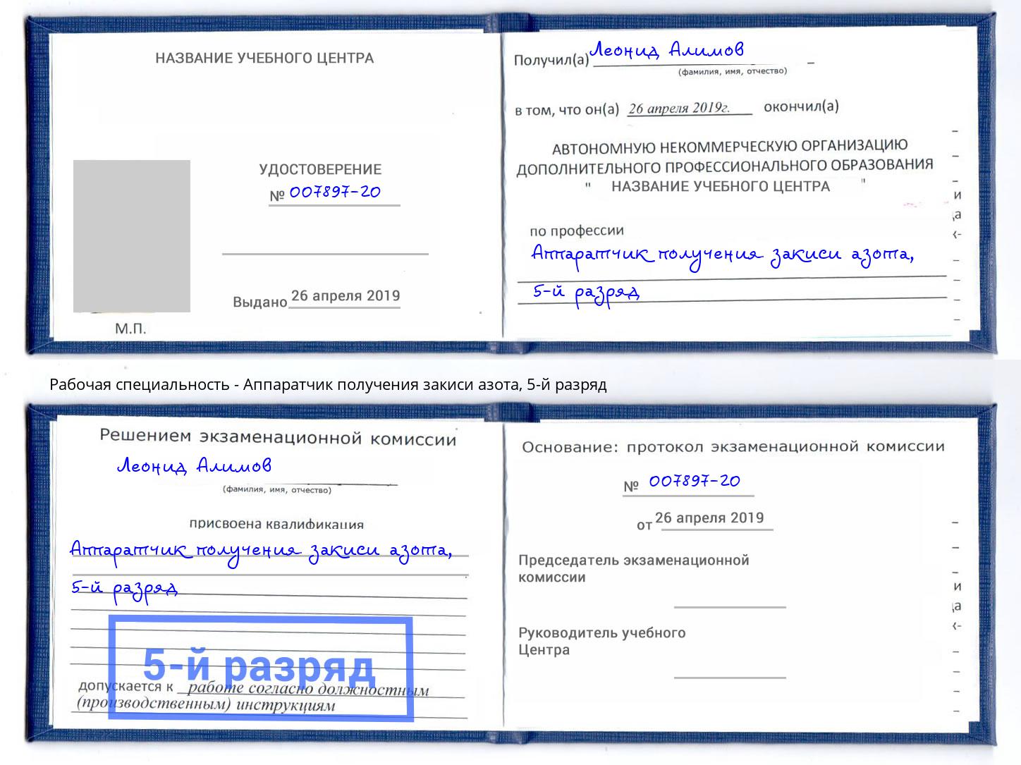 корочка 5-й разряд Аппаратчик получения закиси азота Заринск