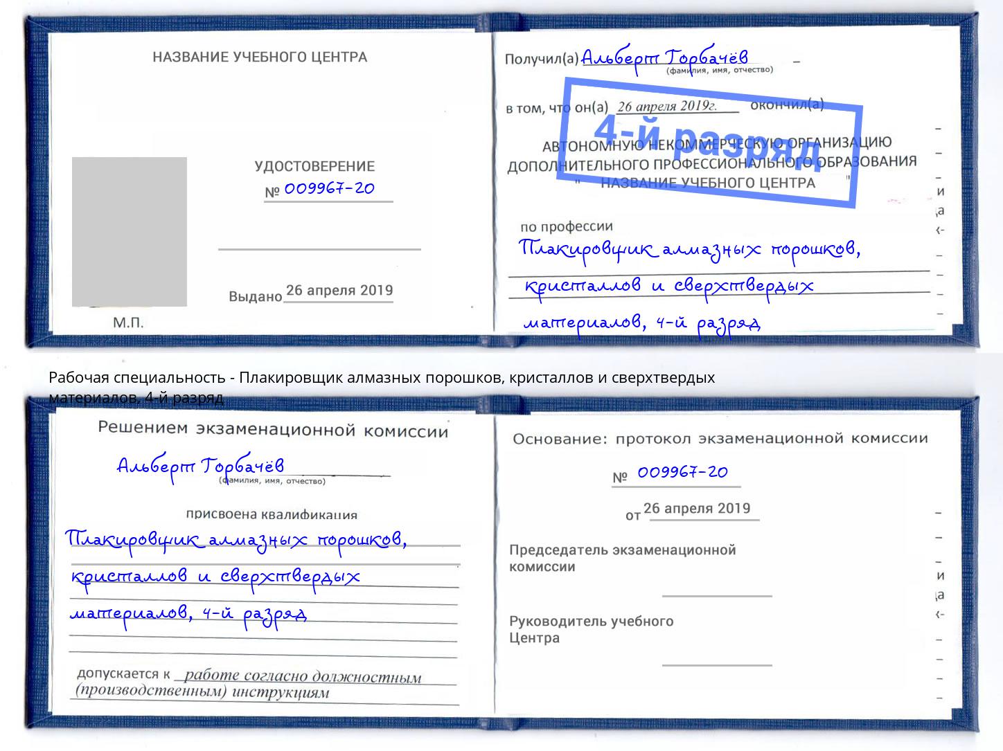 корочка 4-й разряд Плакировщик алмазных порошков, кристаллов и сверхтвердых материалов Заринск