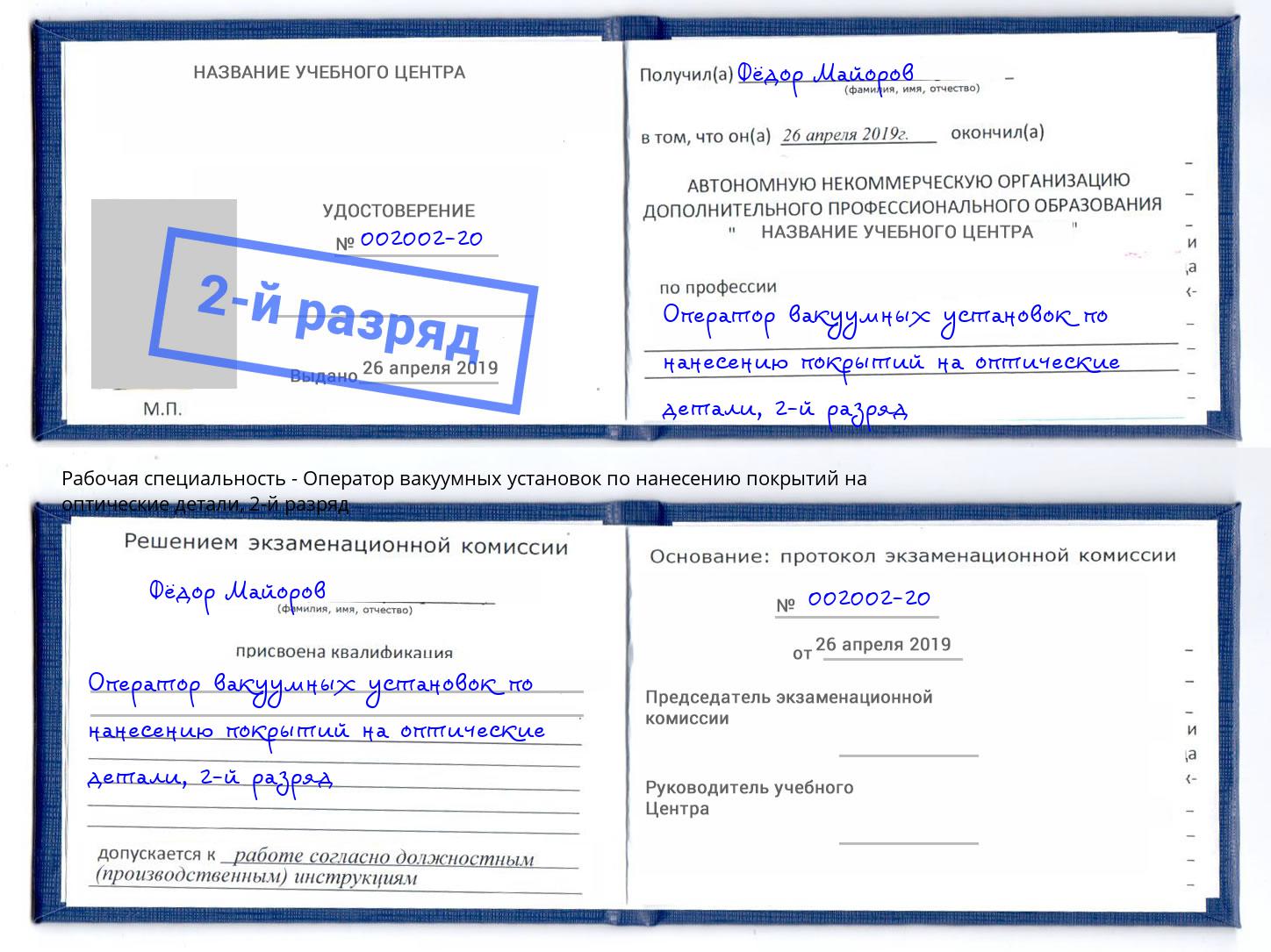 корочка 2-й разряд Оператор вакуумных установок по нанесению покрытий на оптические детали Заринск