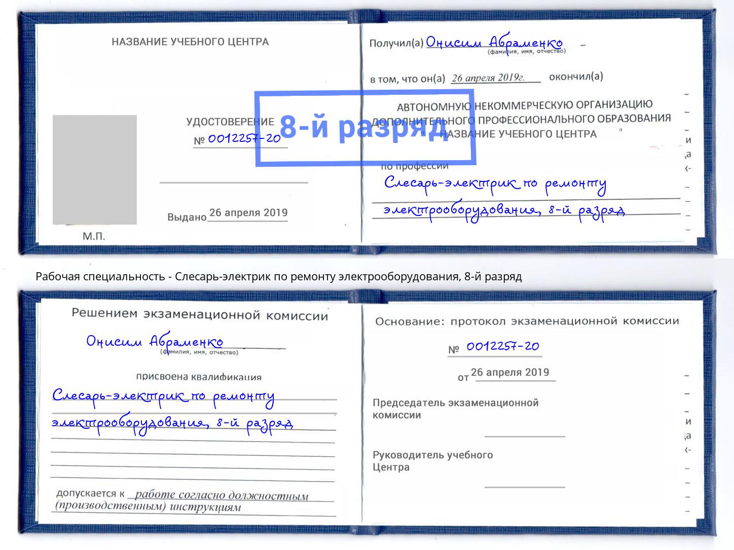 корочка 8-й разряд Слесарь-электрик по ремонту электрооборудования Заринск