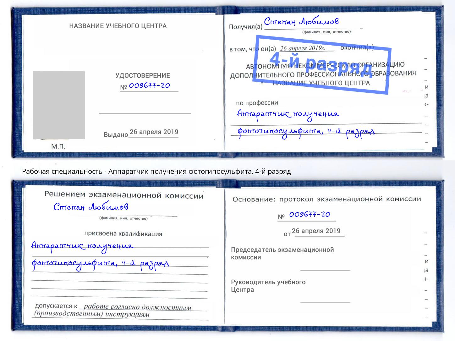 корочка 4-й разряд Аппаратчик получения фотогипосульфита Заринск