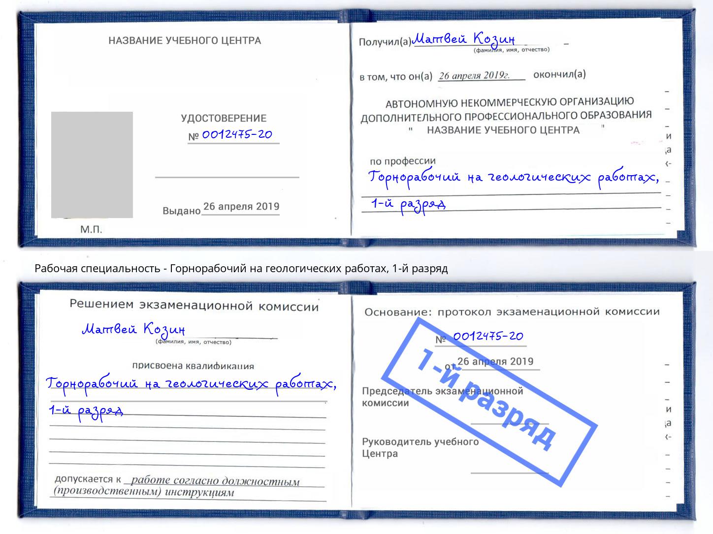 корочка 1-й разряд Горнорабочий на геологических работах Заринск