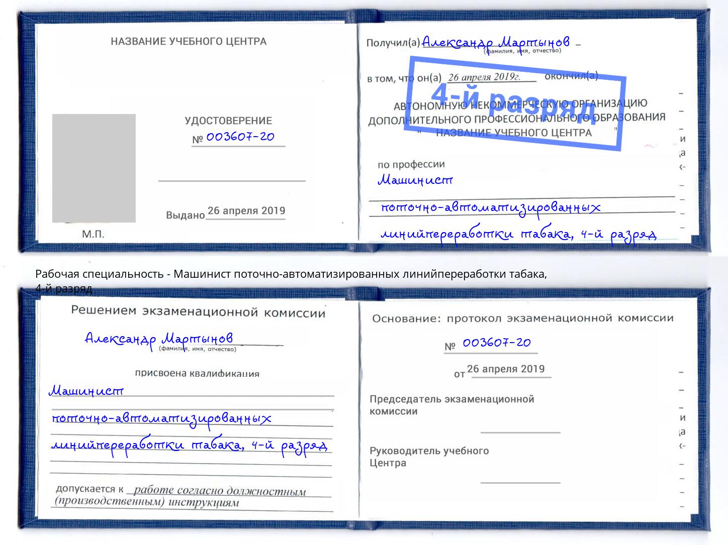 корочка 4-й разряд Машинист поточно-автоматизированных линийпереработки табака Заринск