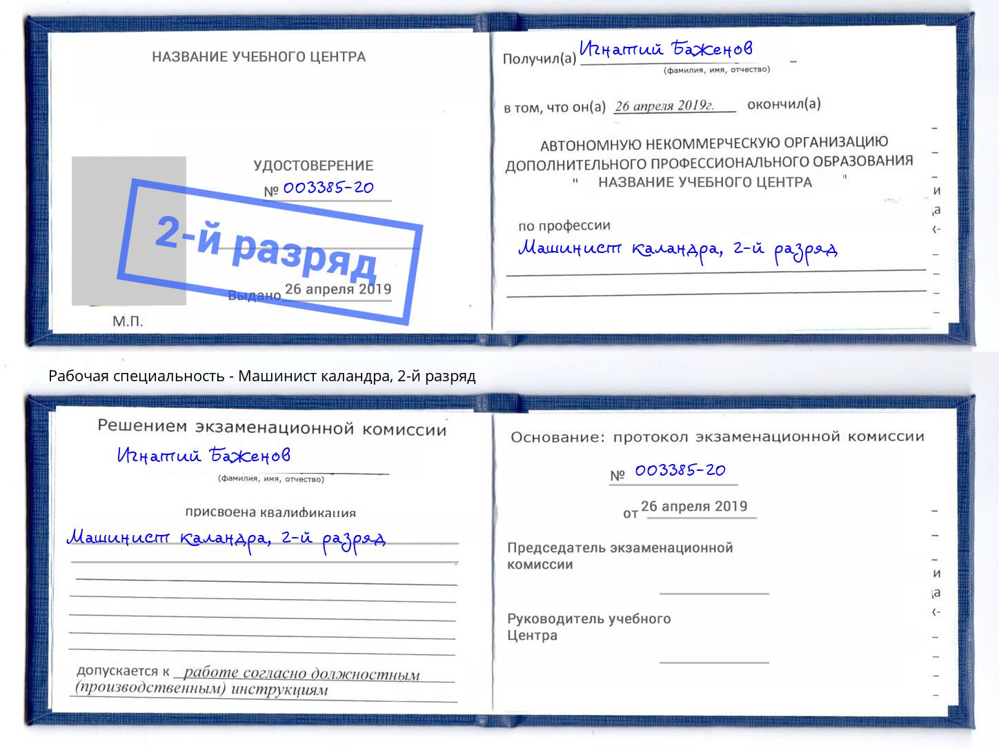 корочка 2-й разряд Машинист каландра Заринск