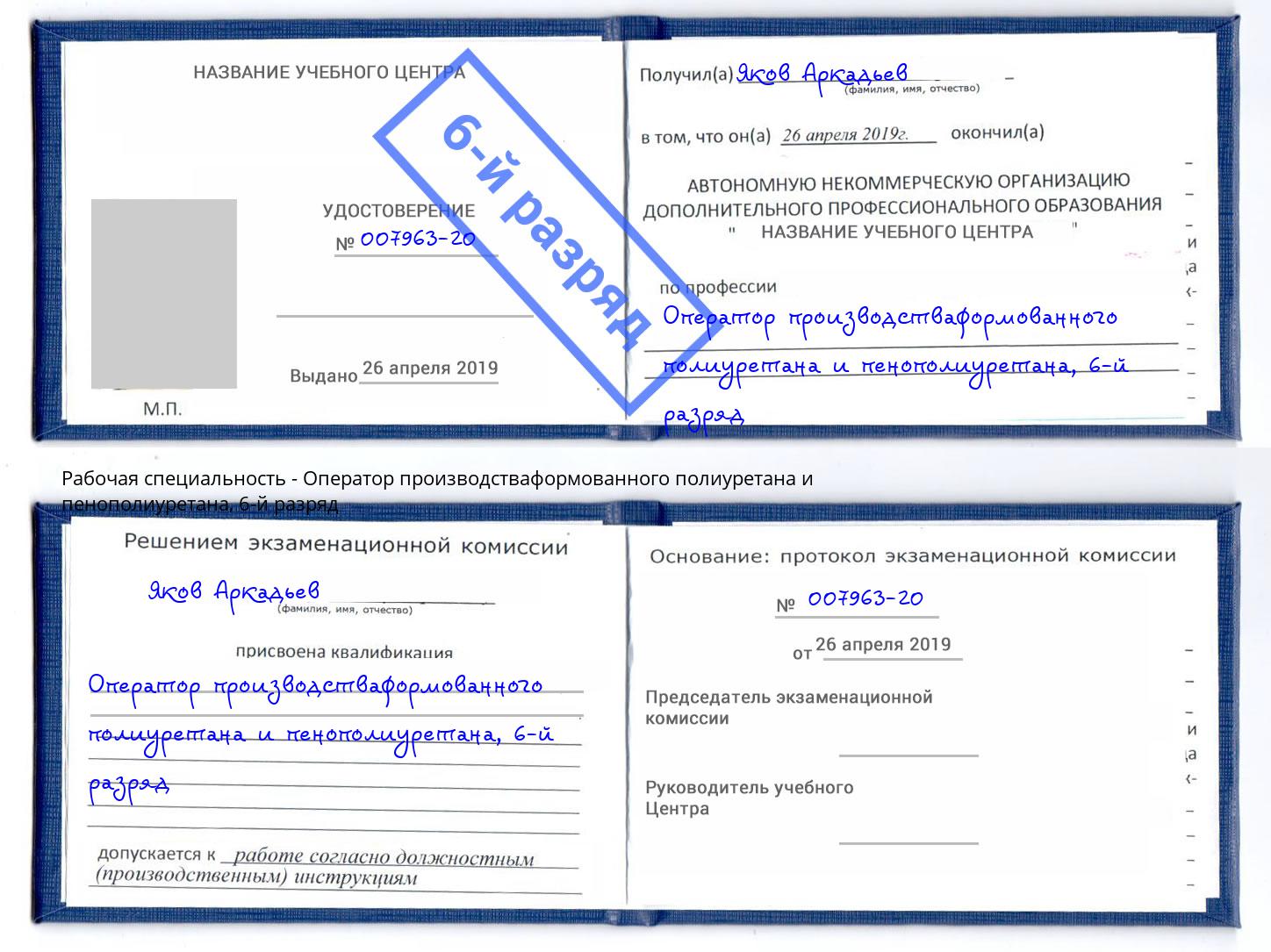 корочка 6-й разряд Оператор производстваформованного полиуретана и пенополиуретана Заринск