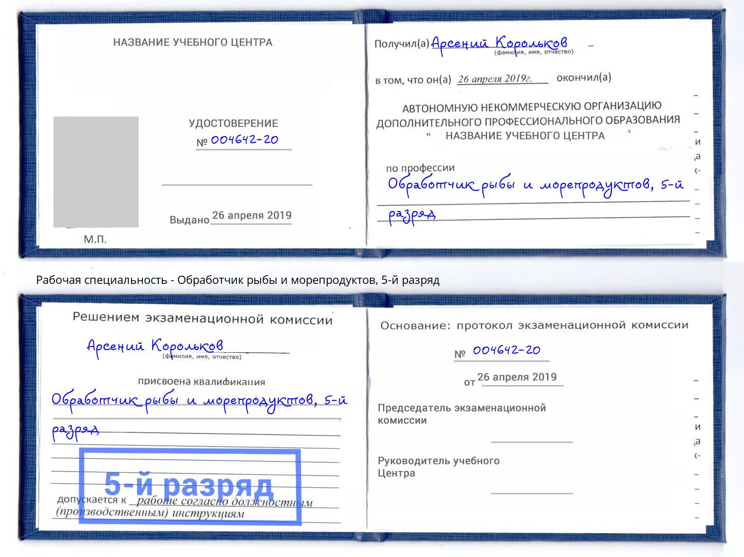 корочка 5-й разряд Обработчик рыбы и морепродуктов Заринск