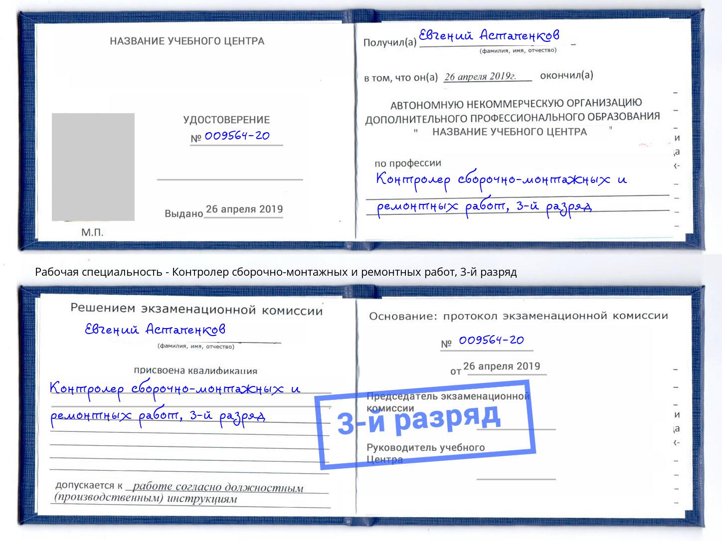корочка 3-й разряд Контролер сборочно-монтажных и ремонтных работ Заринск