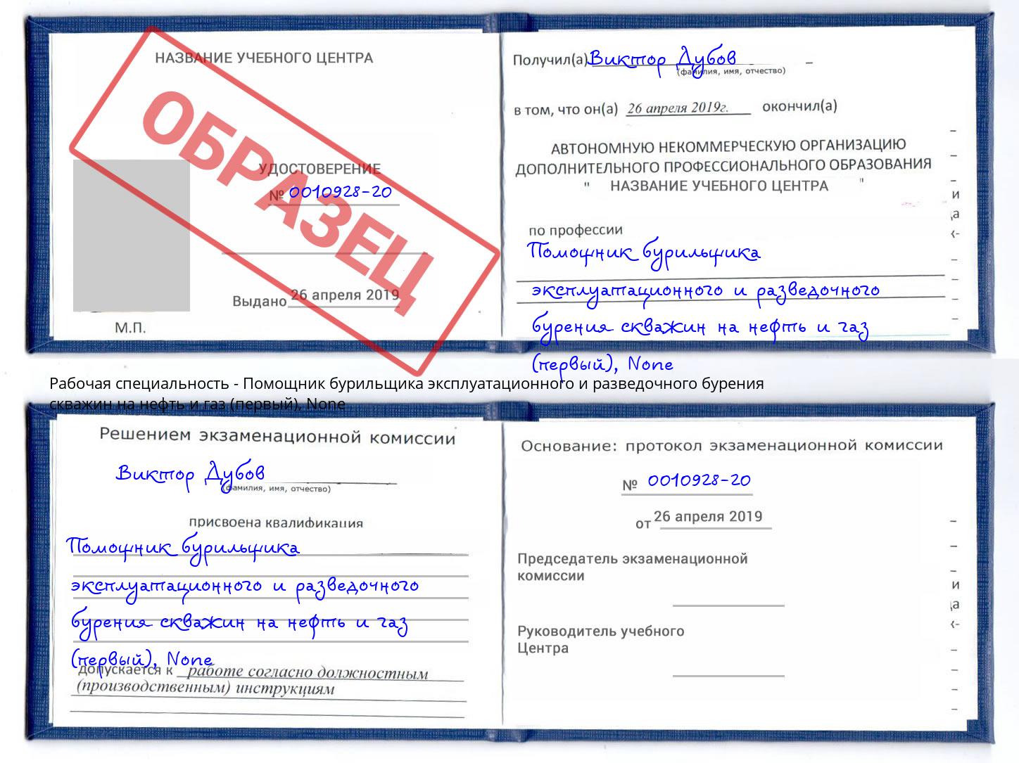 корочка None Помощник бурильщика эксплуатационного и разведочного бурения скважин на нефть и газ (первый) Заринск