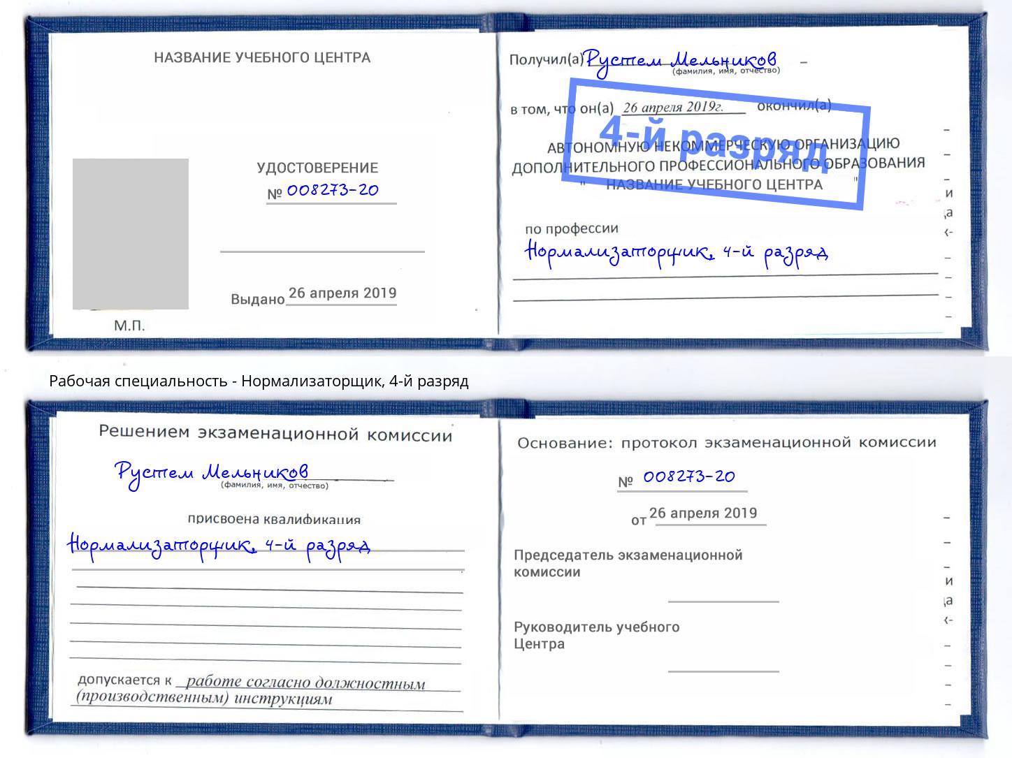 корочка 4-й разряд Нормализаторщик Заринск