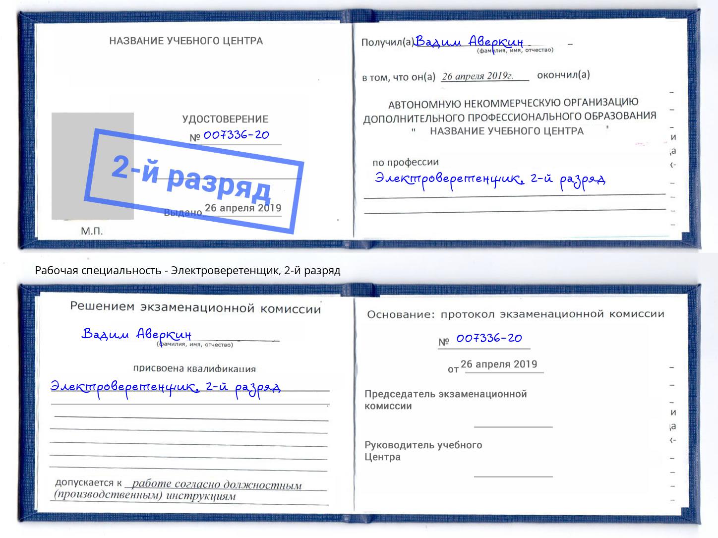 корочка 2-й разряд Электроверетенщик Заринск