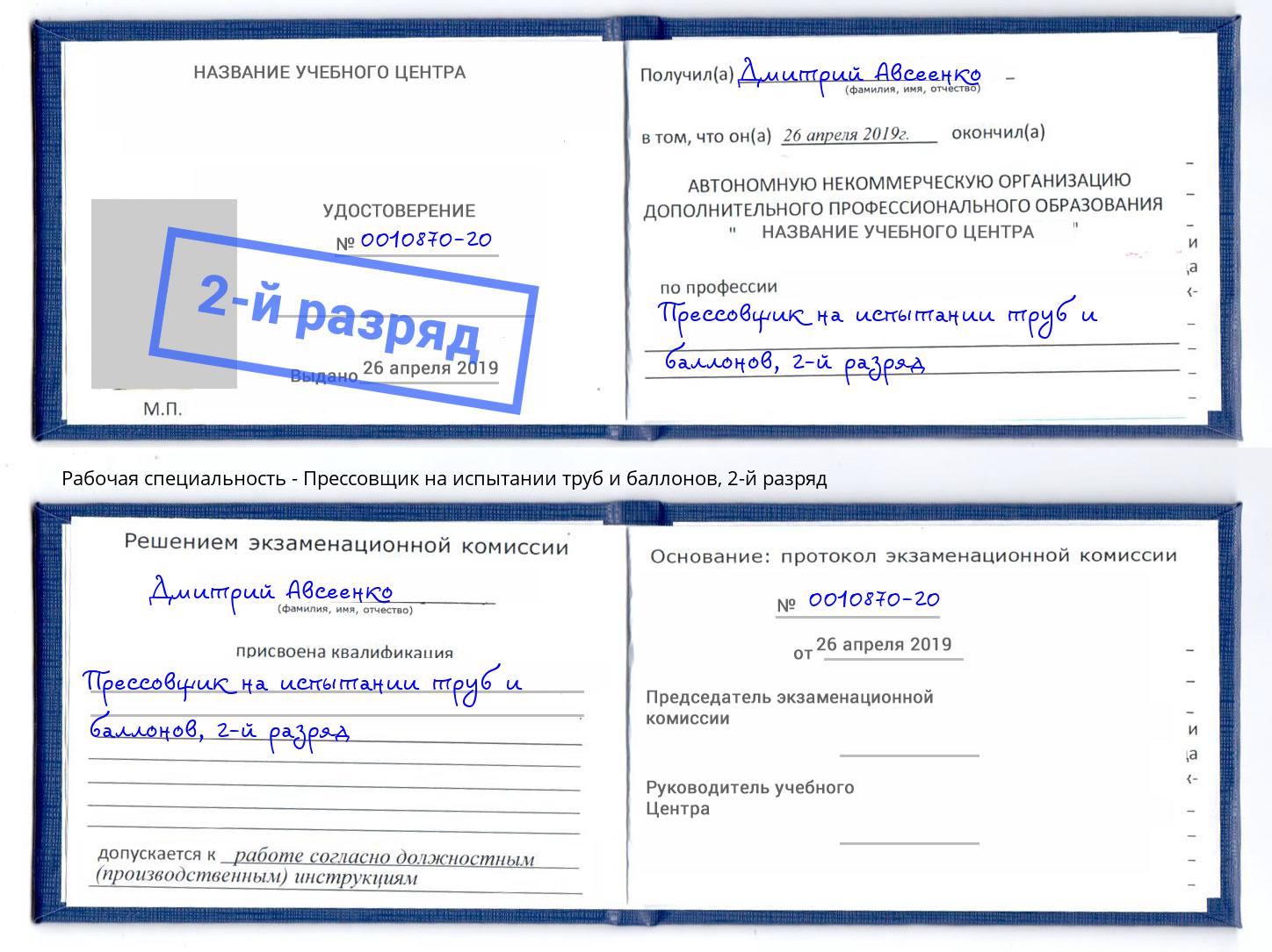 корочка 2-й разряд Прессовщик на испытании труб и баллонов Заринск