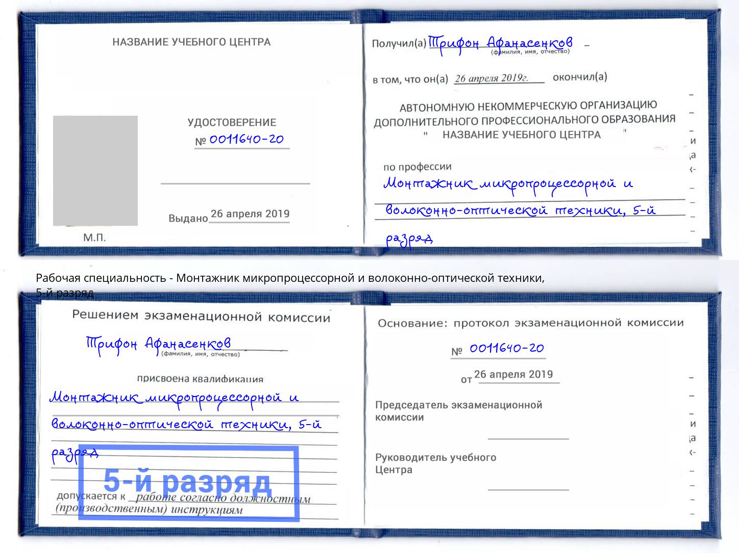 корочка 5-й разряд Монтажник микропроцессорной и волоконно-оптической техники Заринск