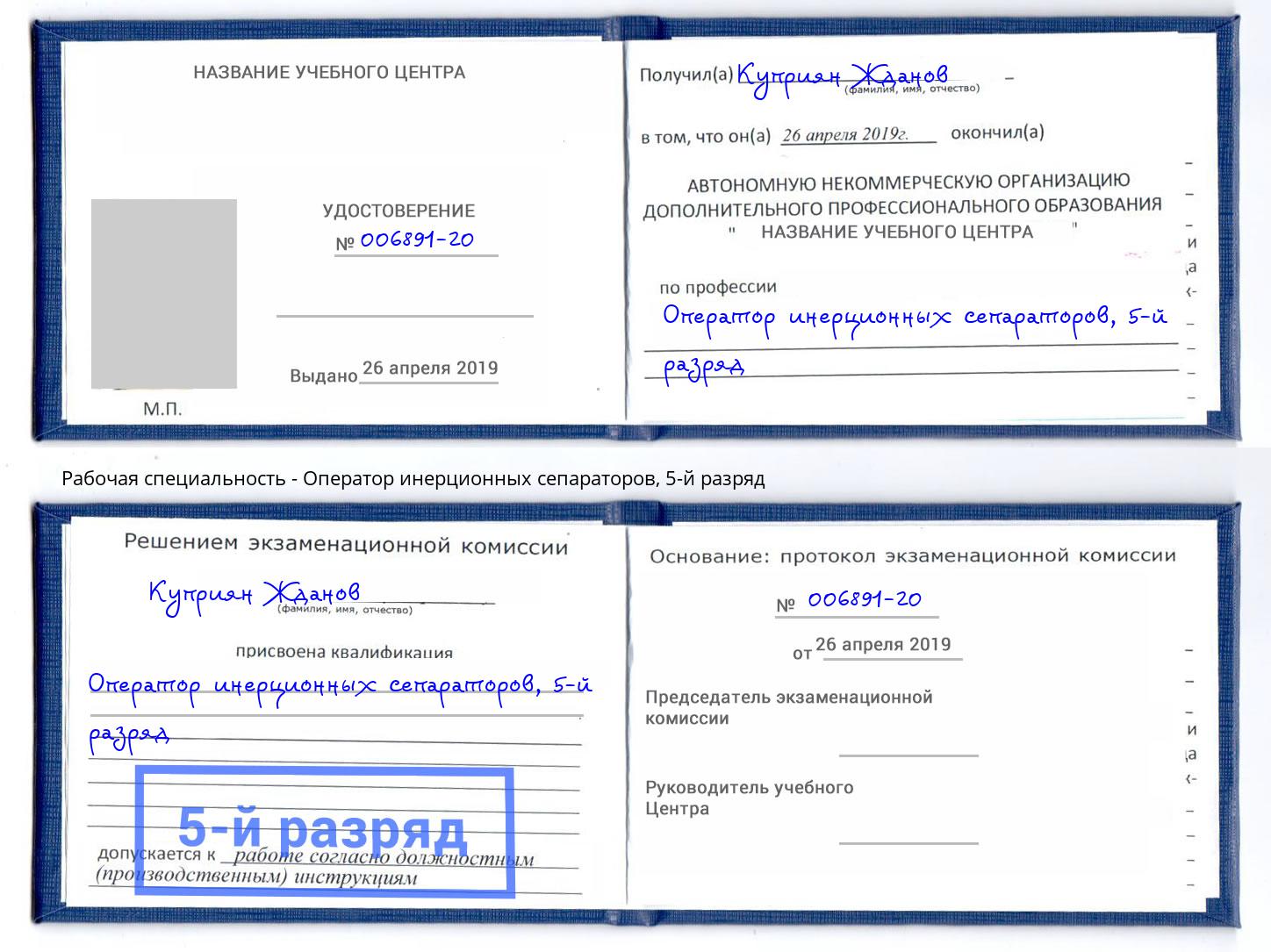 корочка 5-й разряд Оператор инерционных сепараторов Заринск