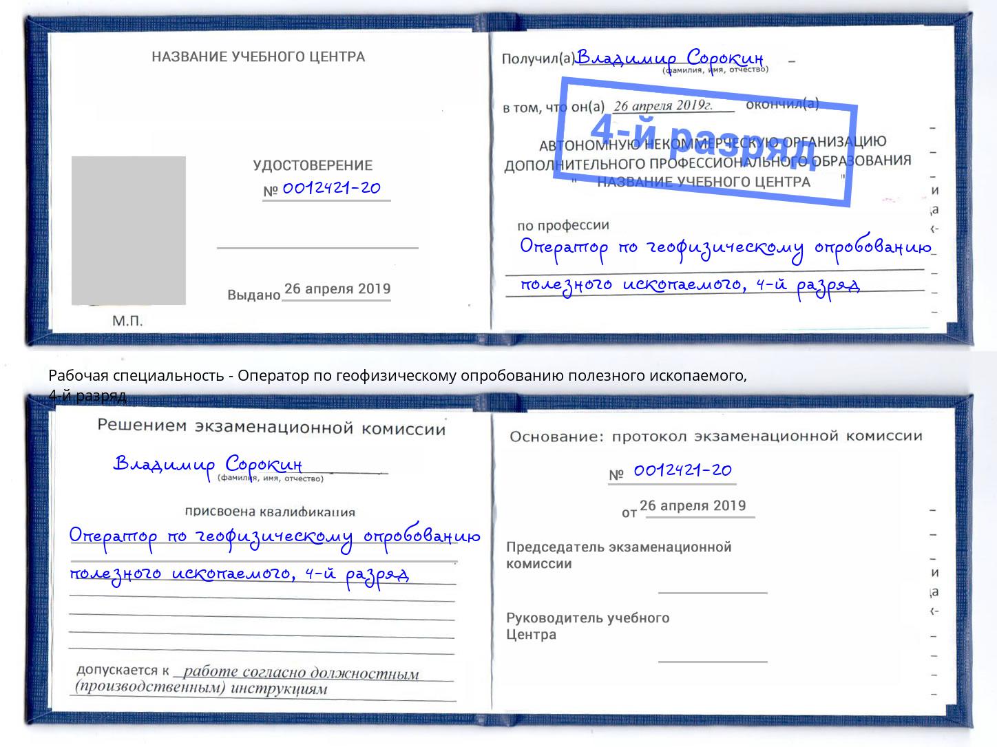 корочка 4-й разряд Оператор по геофизическому опробованию полезного ископаемого Заринск