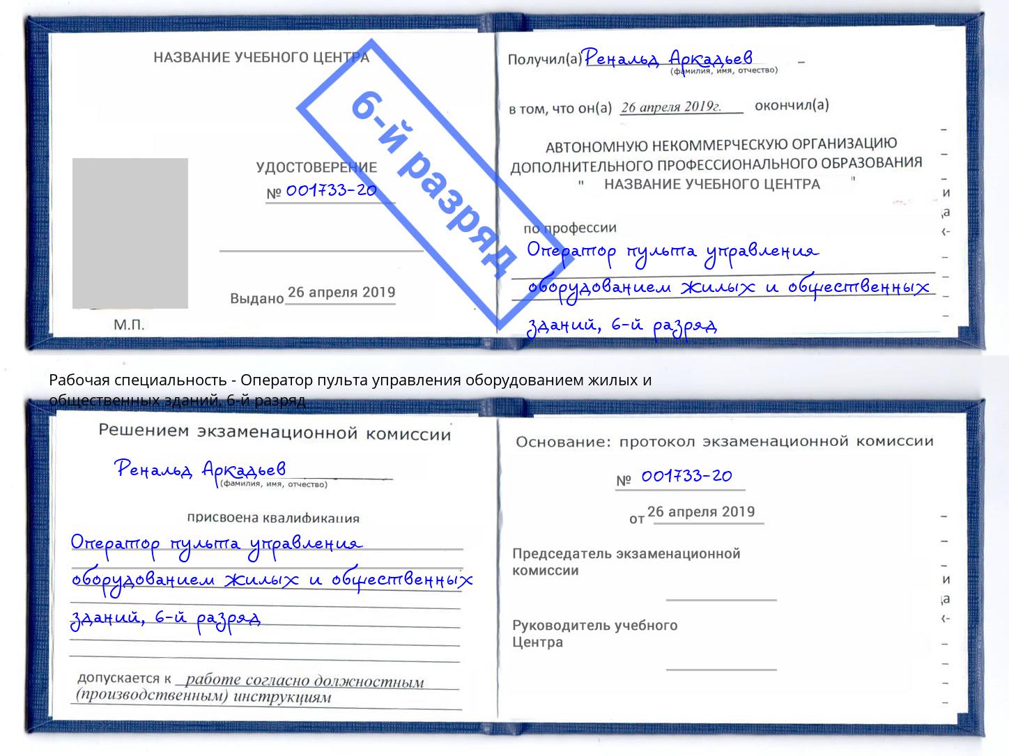 корочка 6-й разряд Оператор пульта управления оборудованием жилых и общественных зданий Заринск
