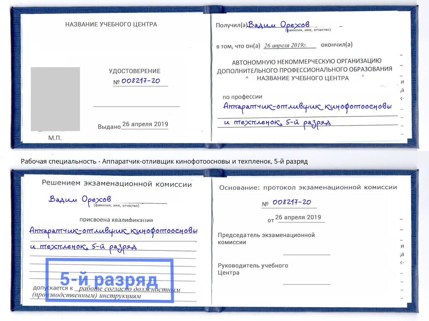 корочка 5-й разряд Аппаратчик-отливщик кинофотоосновы и техпленок Заринск