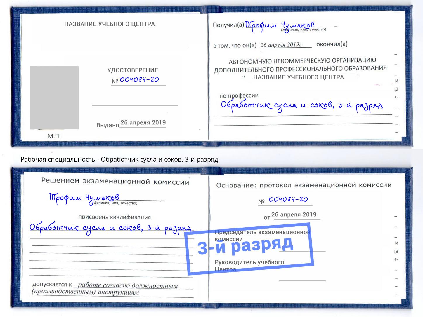 корочка 3-й разряд Обработчик сусла и соков Заринск