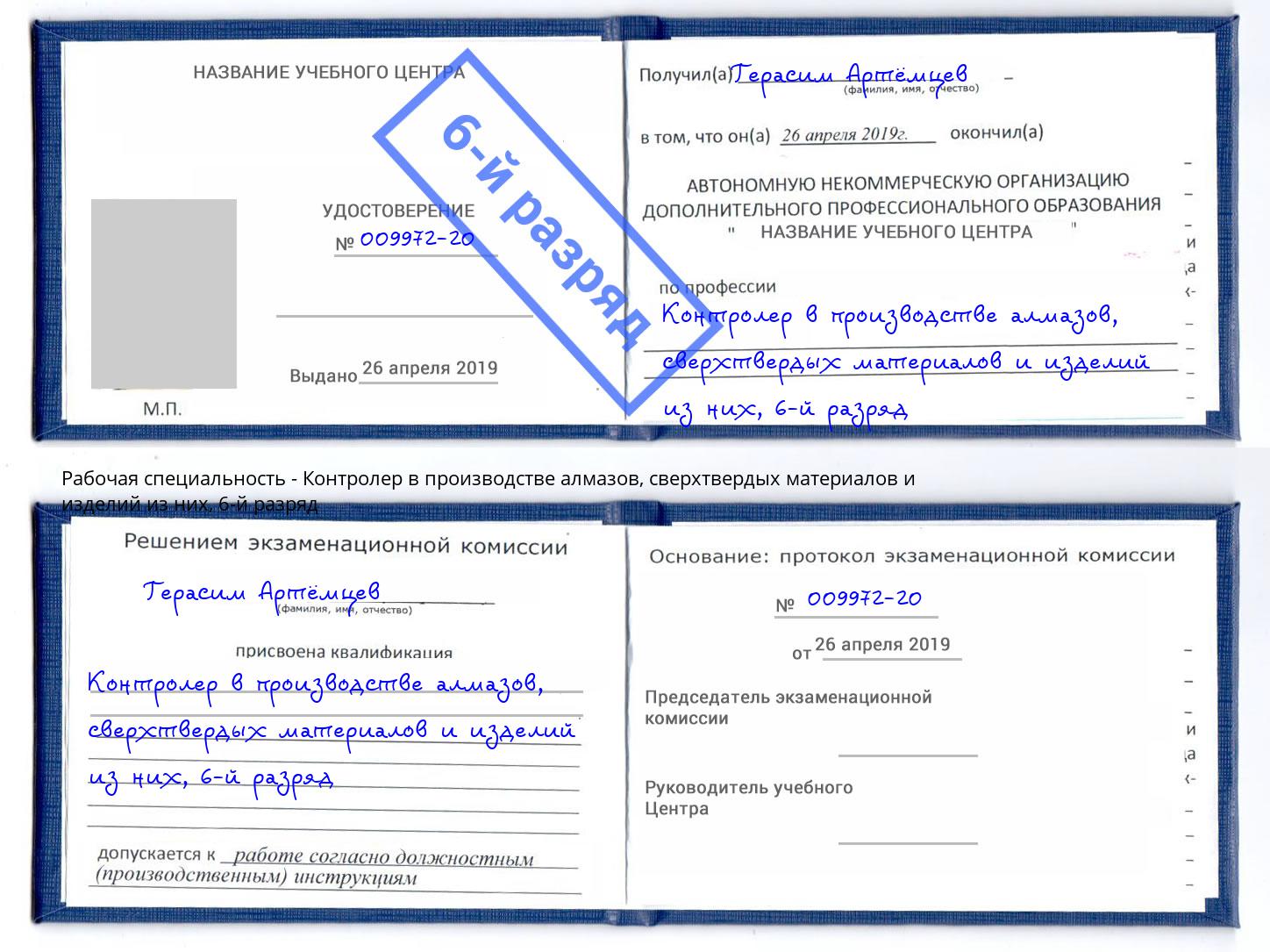 корочка 6-й разряд Контролер в производстве алмазов, сверхтвердых материалов и изделий из них Заринск