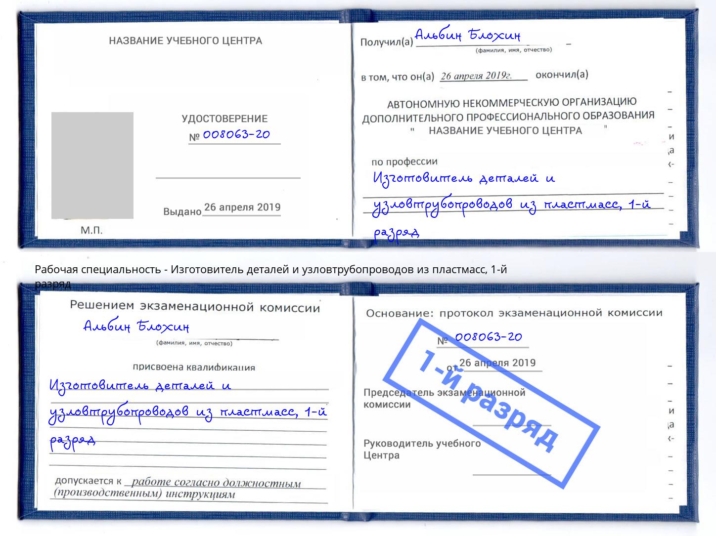 корочка 1-й разряд Изготовитель деталей и узловтрубопроводов из пластмасс Заринск