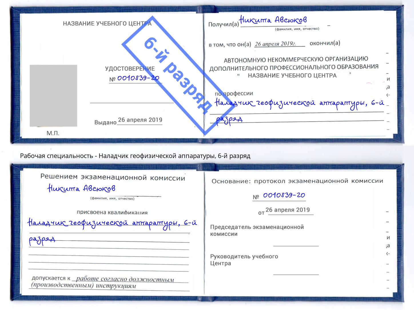 корочка 6-й разряд Наладчик геофизической аппаратуры Заринск