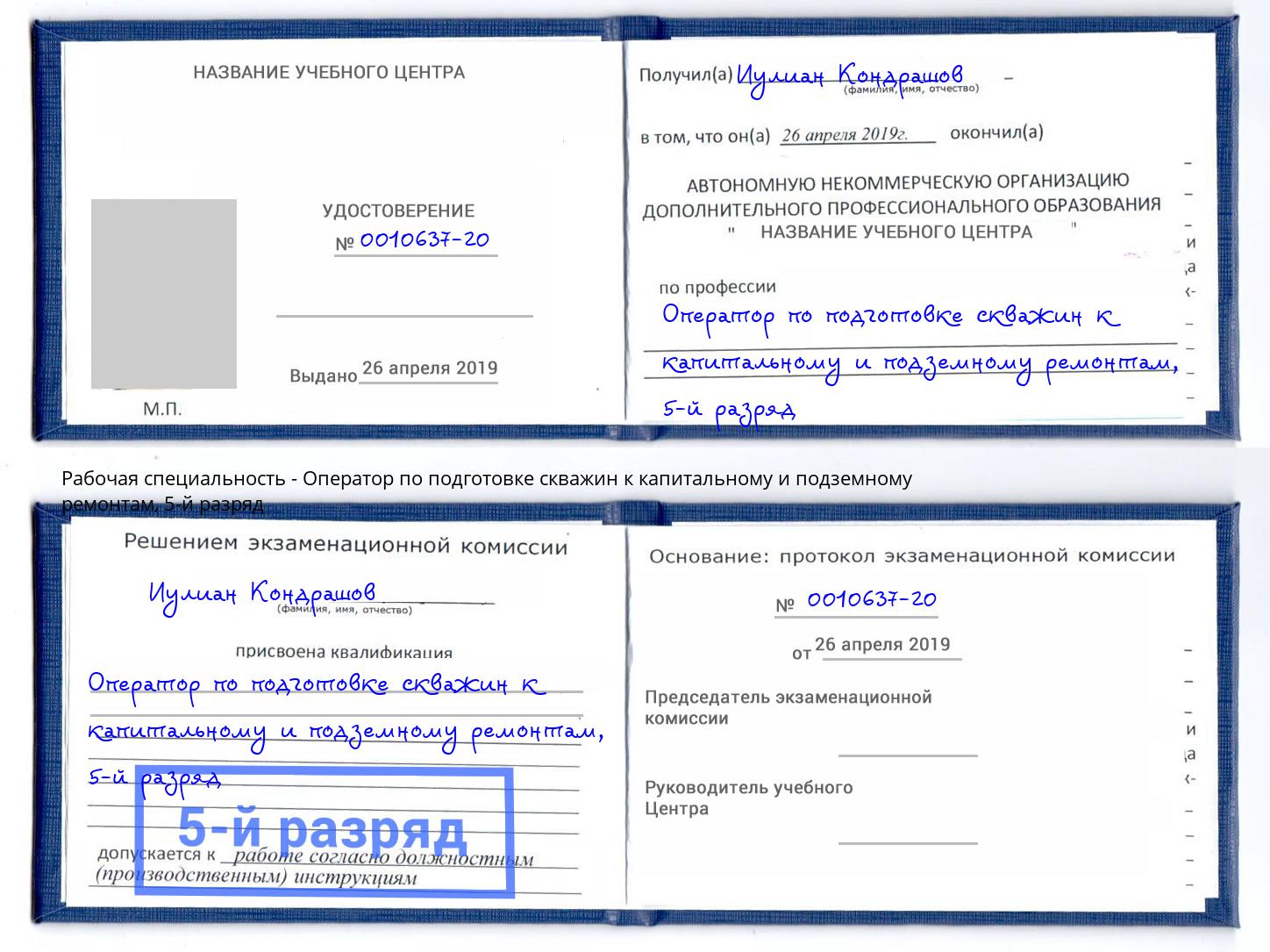 корочка 5-й разряд Оператор по подготовке скважин к капитальному и подземному ремонтам Заринск