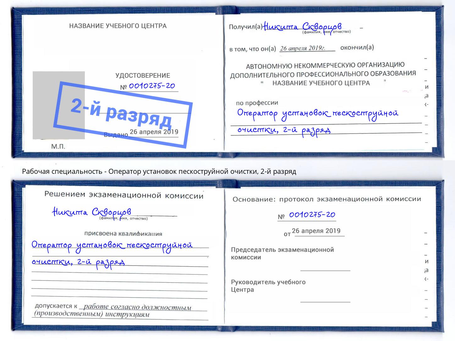 корочка 2-й разряд Оператор установок пескоструйной очистки Заринск