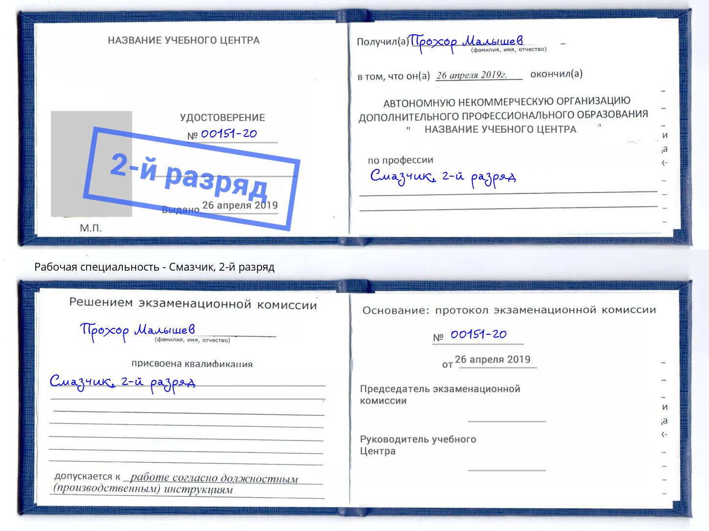 корочка 2-й разряд Смазчик Заринск