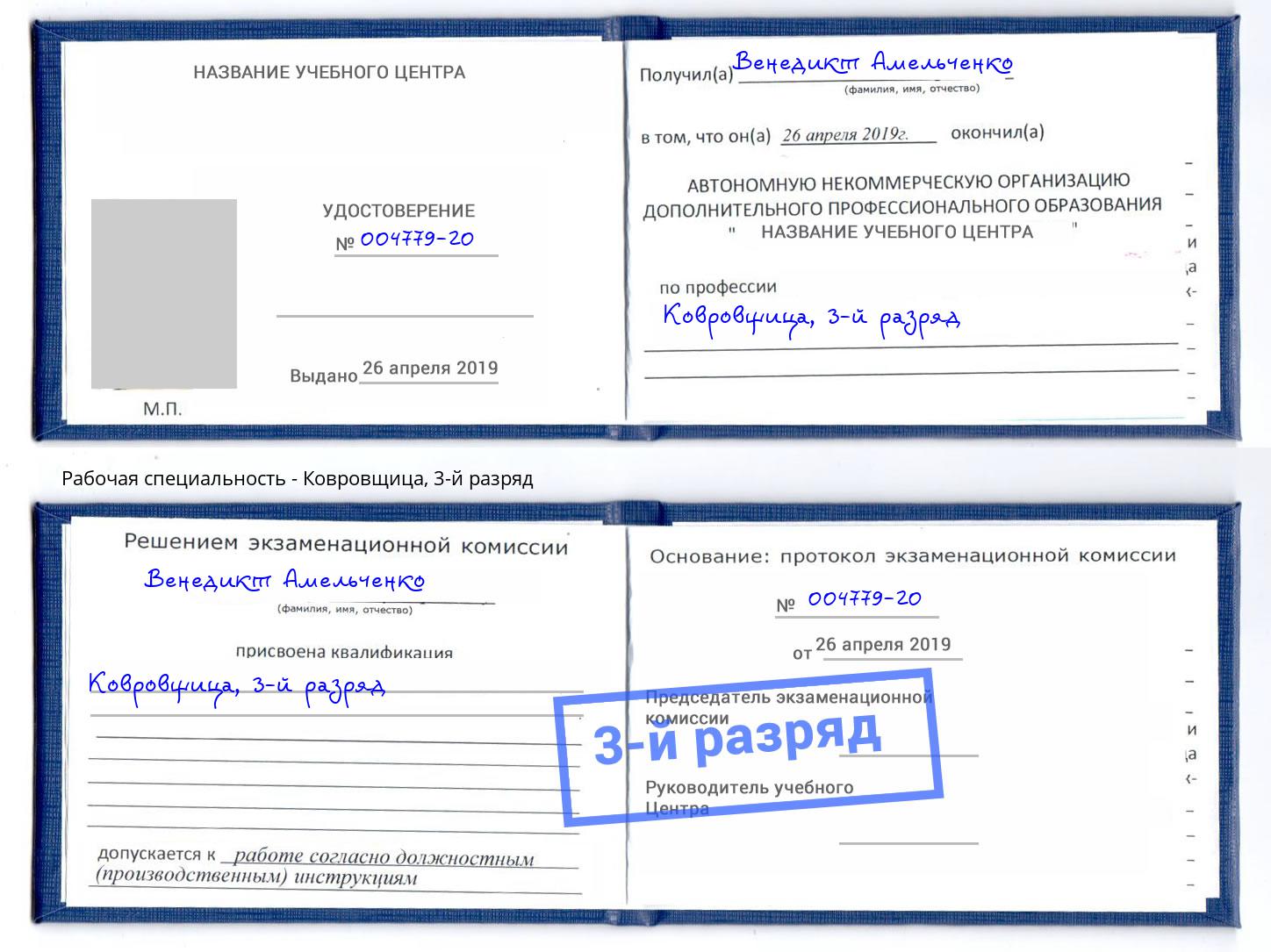 корочка 3-й разряд Ковровщица Заринск