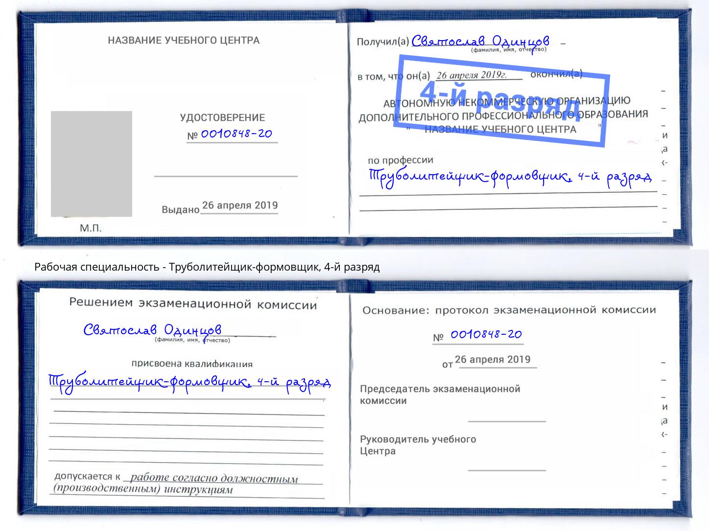 корочка 4-й разряд Труболитейщик-формовщик Заринск