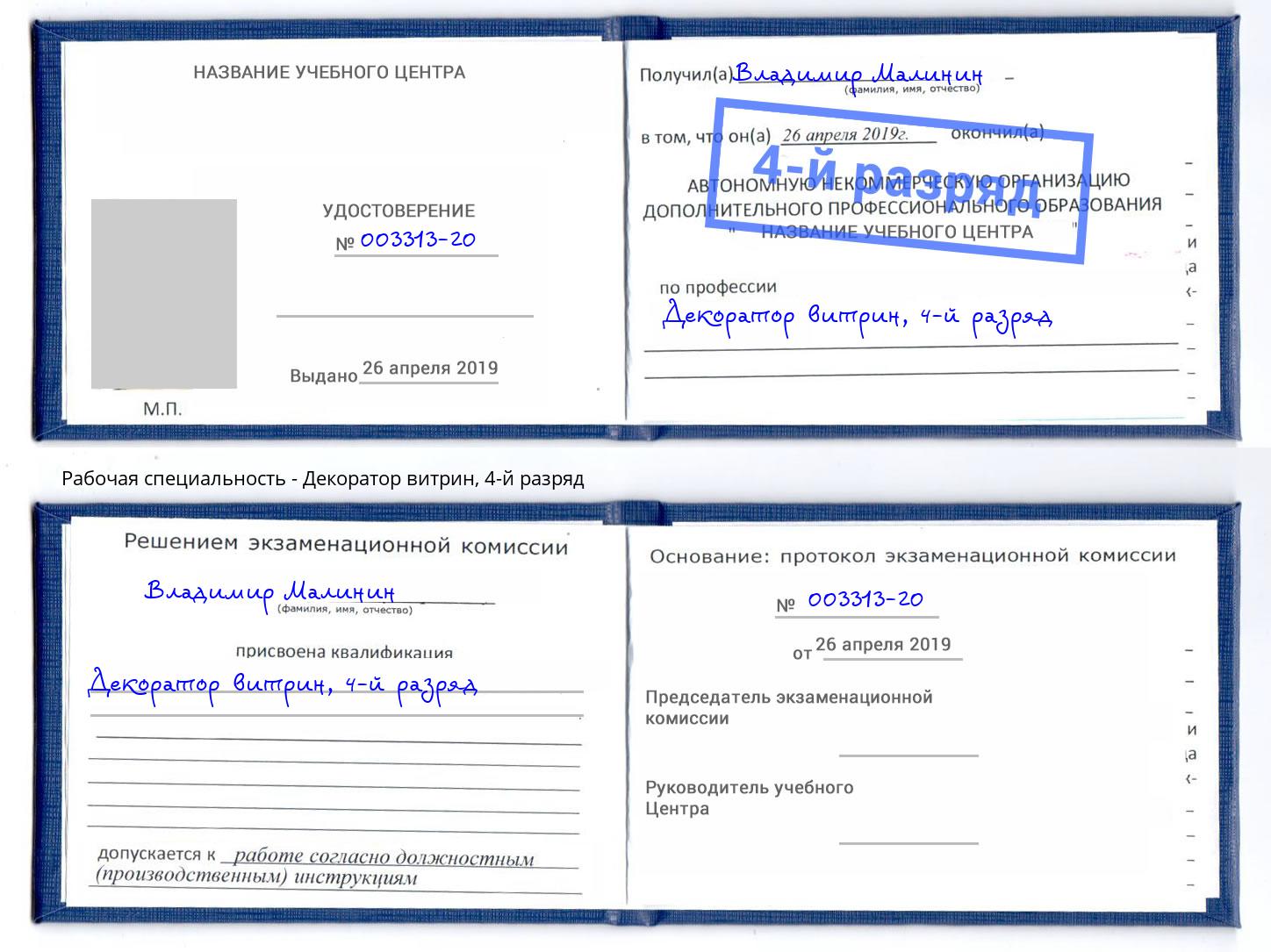 корочка 4-й разряд Декоратор витрин Заринск