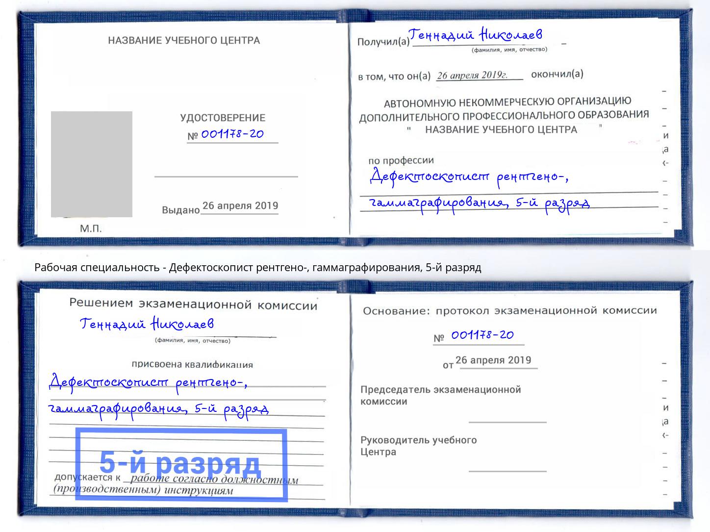 корочка 5-й разряд Дефектоскопист рентгено-, гаммаграфирования Заринск