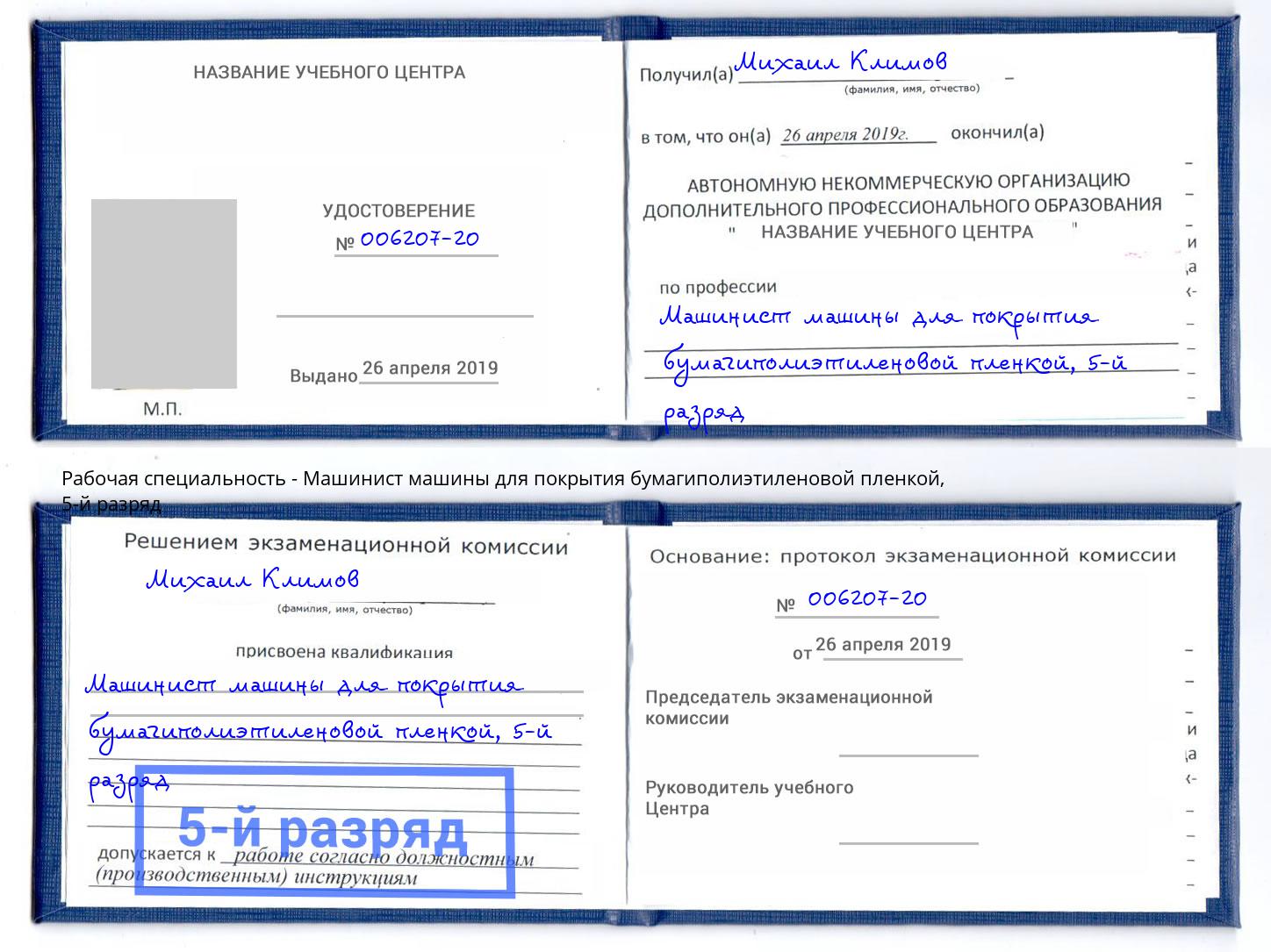 корочка 5-й разряд Машинист машины для покрытия бумагиполиэтиленовой пленкой Заринск