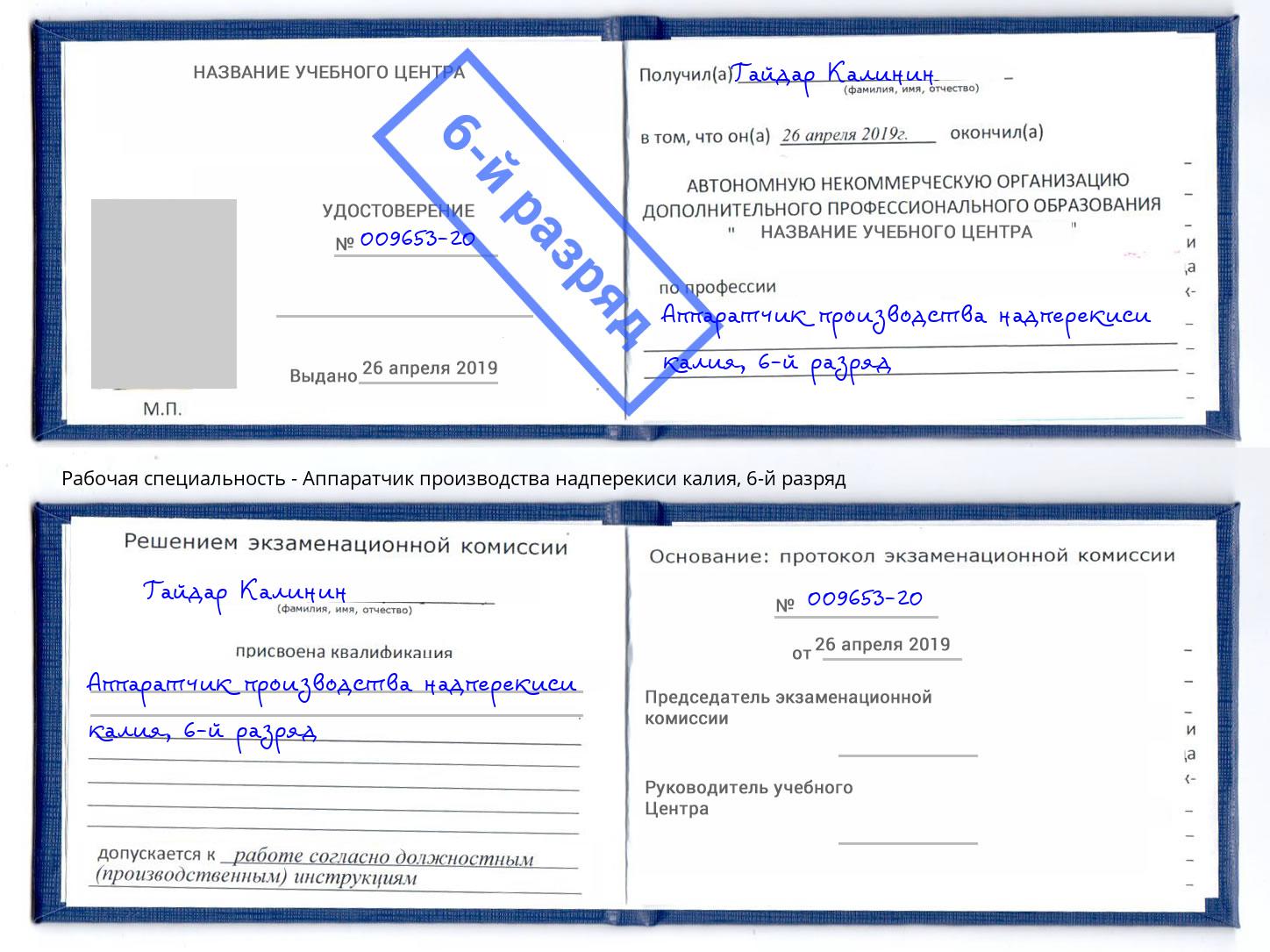 корочка 6-й разряд Аппаратчик производства надперекиси калия Заринск