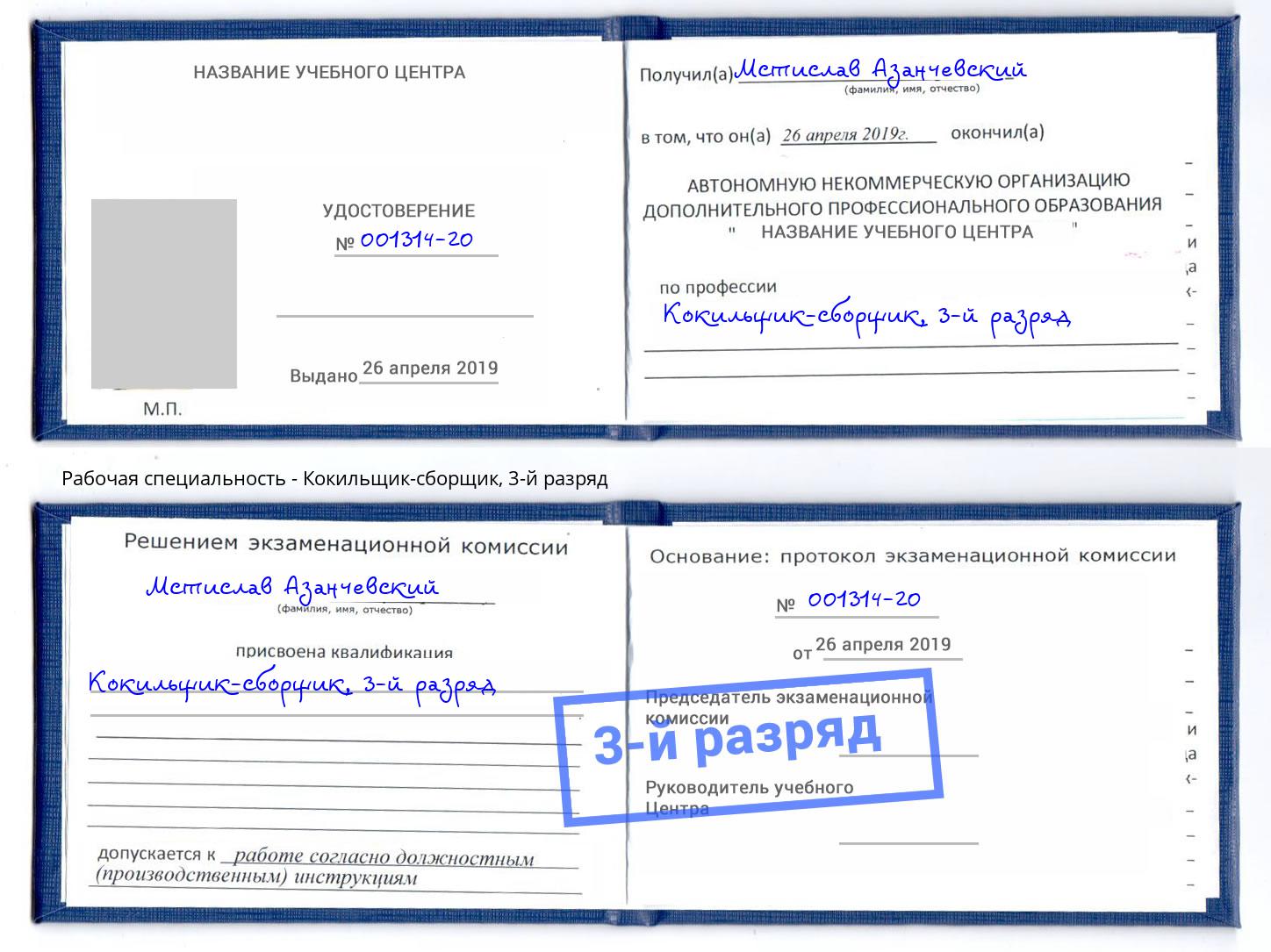 корочка 3-й разряд Кокильщик-сборщик Заринск