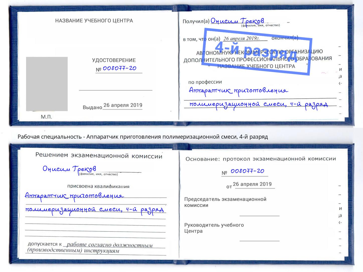 корочка 4-й разряд Аппаратчик приготовления полимеризационной смеси Заринск