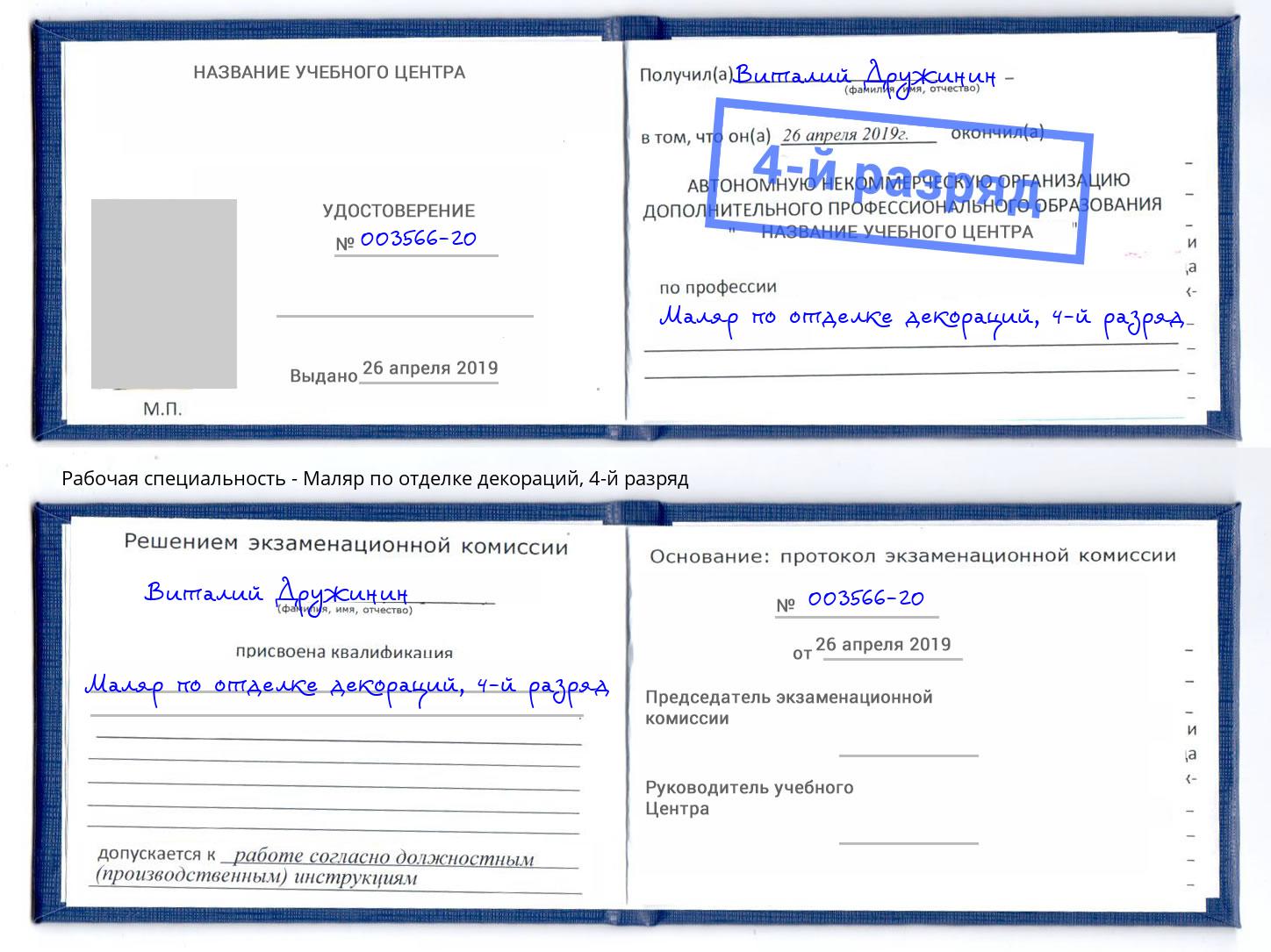 корочка 4-й разряд Маляр по отделке декораций Заринск