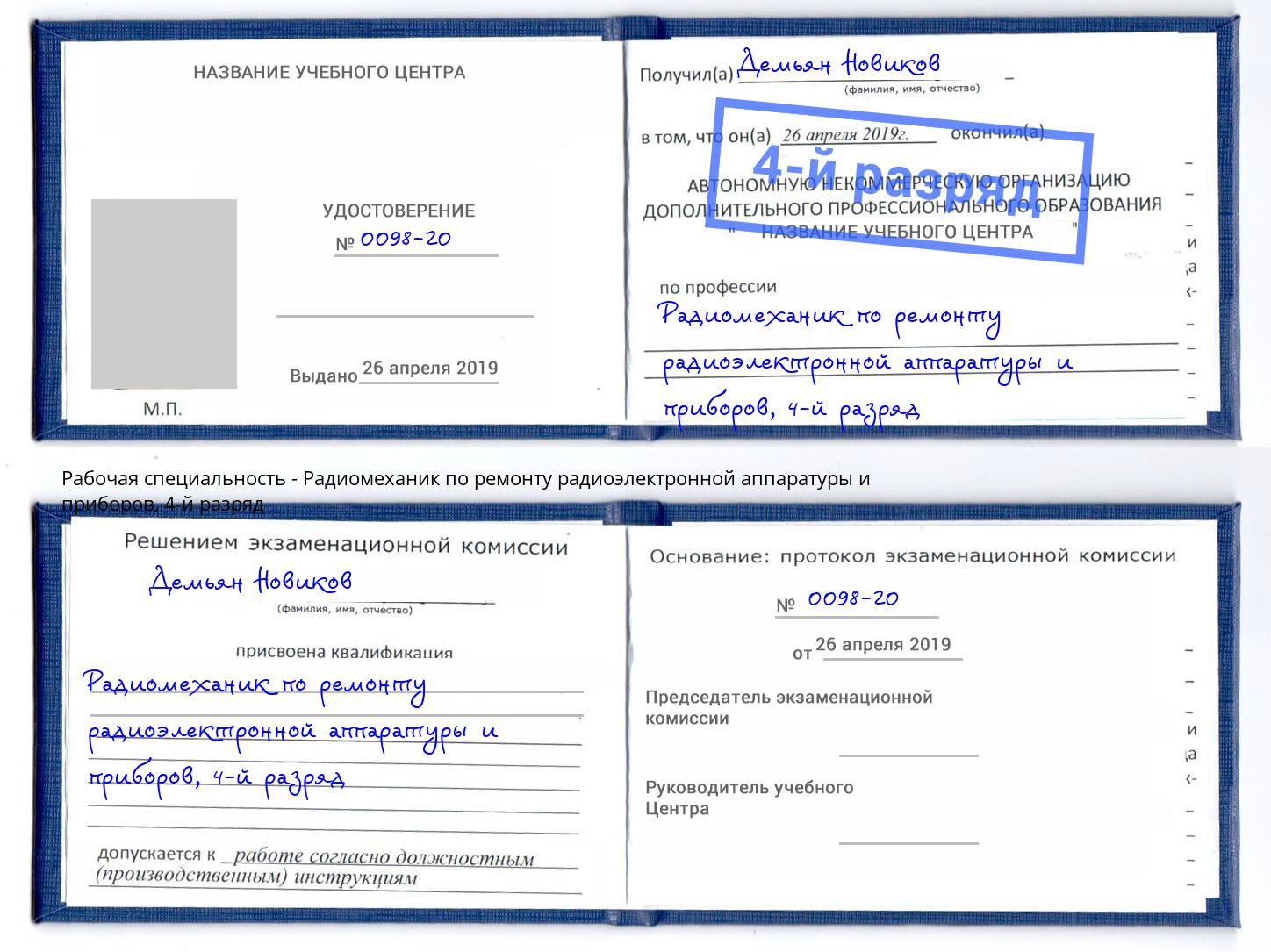 корочка 4-й разряд Радиомеханик по ремонту радиоэлектронной аппаратуры и приборов Заринск