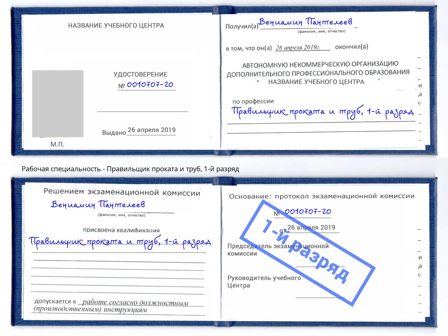 корочка 1-й разряд Правильщик проката и труб Заринск