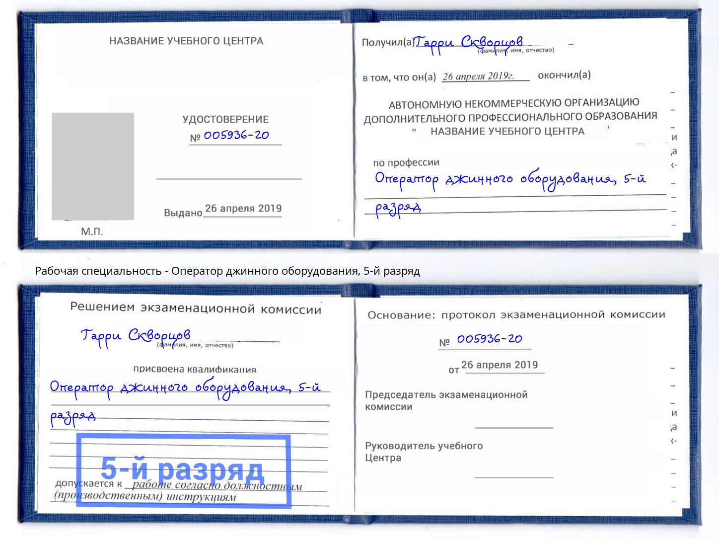 корочка 5-й разряд Оператор джинного оборудования Заринск