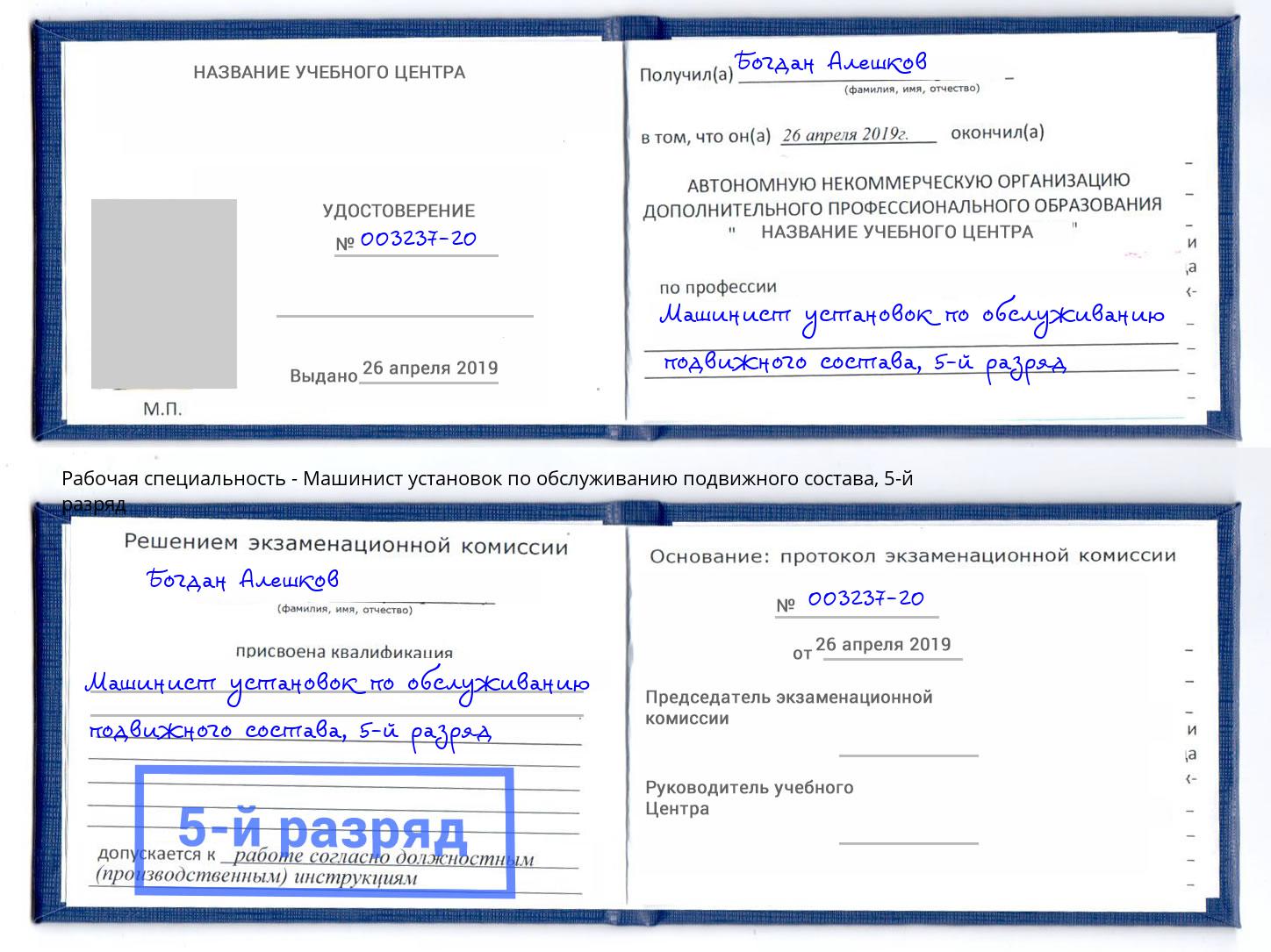 корочка 5-й разряд Машинист установок по обслуживанию подвижного состава Заринск