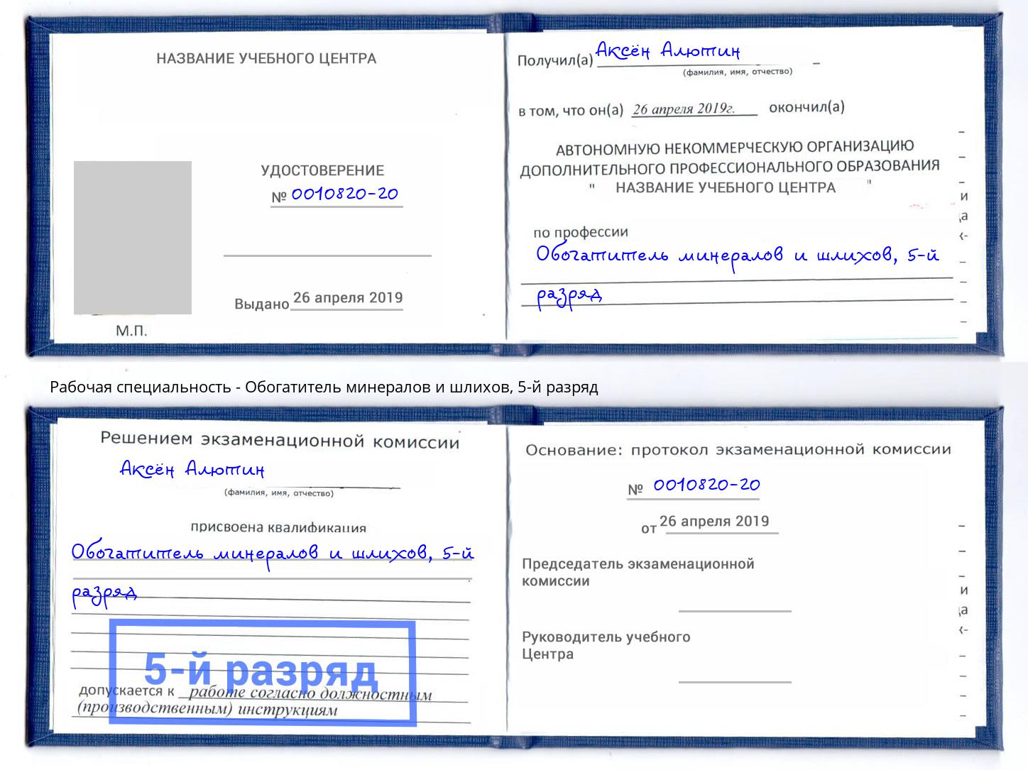 корочка 5-й разряд Обогатитель минералов и шлихов Заринск